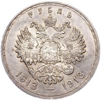 1 рубль 1913 года  300 лет Дому Романовых 1613-1913