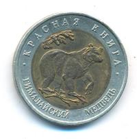 50 рублей 1993 года ЛМД Красная книга