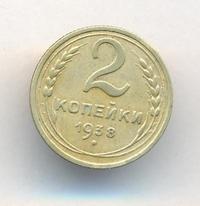 2 копейки 1938 года
