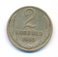 2 копейки 1963 года