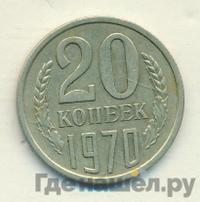 20 копеек 1970 года