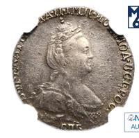 Гривенник 1783 года