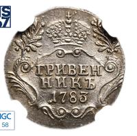 Гривенник 1783 года