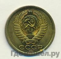 5 копеек 1972 года