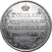 1 рубль 1809 года