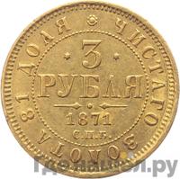 3 рубля 1871 года СПБ НI