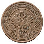 2 копейки 1891 года СПБ