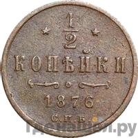 1/2 копейки 1876 года