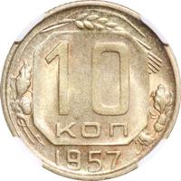 10 копеек 1957 года