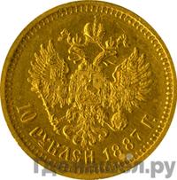 10 рублей 1887 года АГ