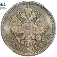 1 рубль 1893 года