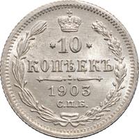10 копеек 1903 года СПБ АР
