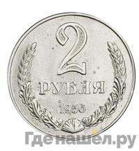 2 рубля 1956 года