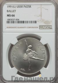 25 рублей 1991 года