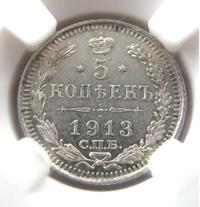 5 копеек 1913 года