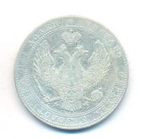 3/4 рубля - 5 злотых 1838 года