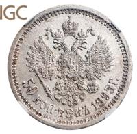 50 копеек 1893 года АГ