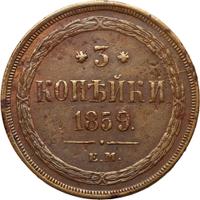 3 копейки 1859 года