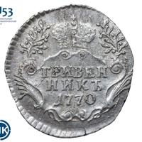 Гривенник 1770 года