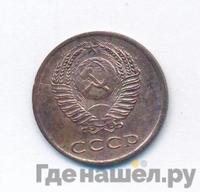 3 копейки 1965 года