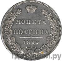 Полтина 1833 года СПБ НГ