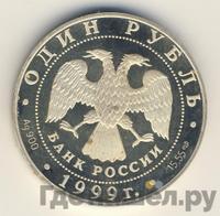 1 рубль 1999 года СПМД