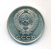 20 копеек 1979 года