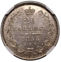 20 копеек 1856 года СПБ ФБ