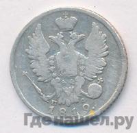 20 копеек 1819 года