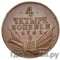 4 копейки 1761 года
