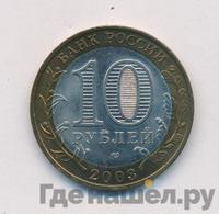 10 рублей 2003 года СПМД