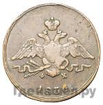 1 копейка 1836 года