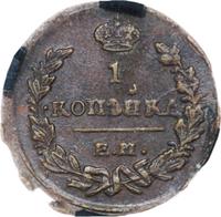 1 копейка 1823 года