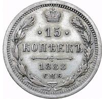 15 копеек 1888 года СПБ АГ