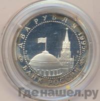 2 рубля 1995 года  Парад Победы