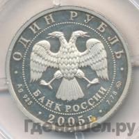 1 рубль 2005 года ММД