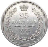 25 копеек 1853 года