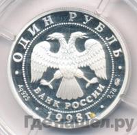1 рубль 1998 года ММД