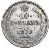 10 копеек 1869 года СПБ НI