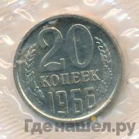 20 копеек 1966 года
