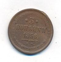 3 копейки 1856 года