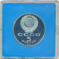 5 рублей 1990 года