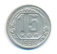 15 копеек 1939 года