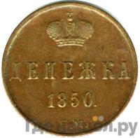 Денежка 1850 года