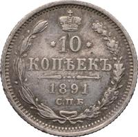 10 копеек 1891 года СПБ АГ