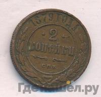 2 копейки 1879 года СПБ