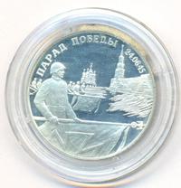 2 рубля 1995 года  Парад Победы