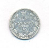 15 копеек 1871 года СПБ НI