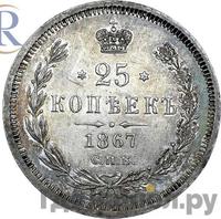25 копеек 1867 года СПБ НI