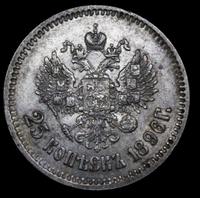 25 копеек 1896 года